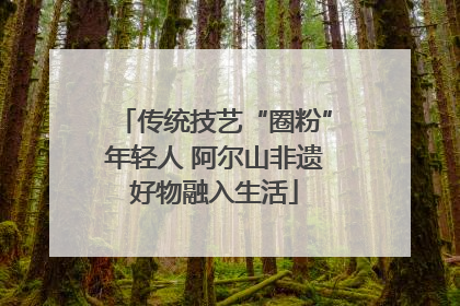 传统技艺“圈粉”年轻人 阿尔山非遗好物融入生活