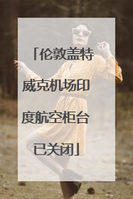 伦敦盖特威克机场印度航空柜台已关闭