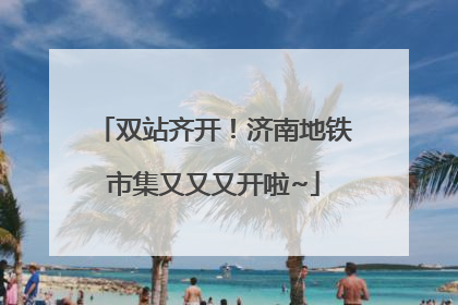 双站齐开！济南地铁市集又又又开啦~