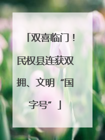 双喜临门！民权县连获双拥、文明“国字号”