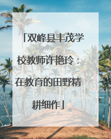 双峰县丰茂学校教师许艳玲：在教育的田野精耕细作