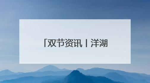 双节资讯丨洋湖天街：4周年庆，长沙零食节开启消费新体验