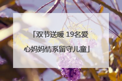 双节送暖 19名爱心妈妈情系留守儿童