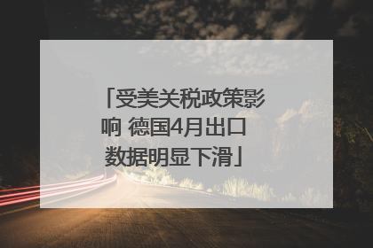 受美关税政策影响 德国4月出口数据明显下滑