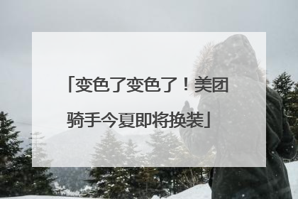 变色了变色了！美团骑手今夏即将换装