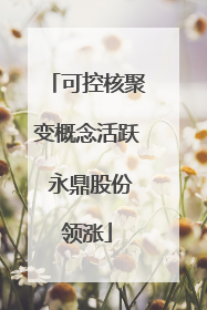 可控核聚变概念活跃 永鼎股份领涨