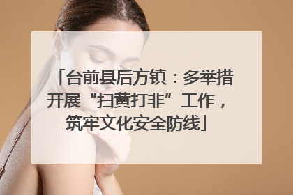 台前县后方镇：多举措开展“扫黄打非”工作，筑牢文化安全防线