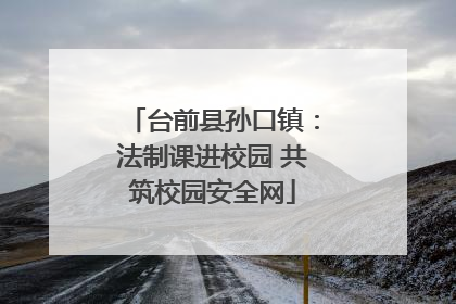 台前县孙口镇：法制课进校园 共筑校园安全网