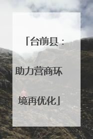 台前县：助力营商环境再优化