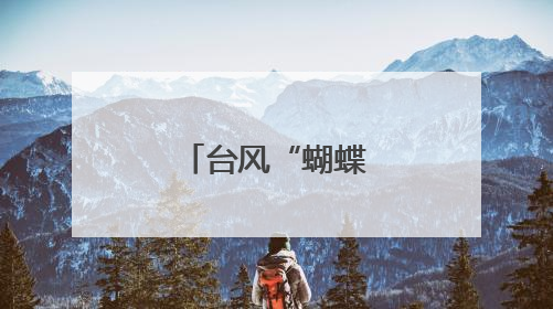 台风“蝴蝶”已登陆！确认波及浙江