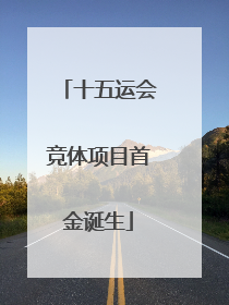 十五运会竞体项目首金诞生
