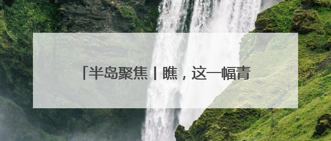 半岛聚焦丨瞧，这一幅青岛好“丰”景！愿你“芒”有所获，“种”有所得