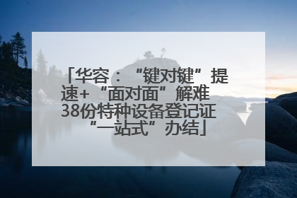 华容：“键对键”提速+“面对面”解难 38份特种设备登记证“一站式”办结