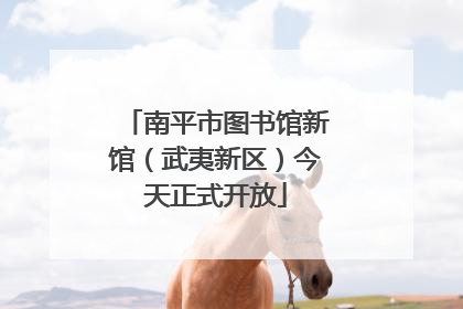 南平市图书馆新馆（武夷新区）今天正式开放