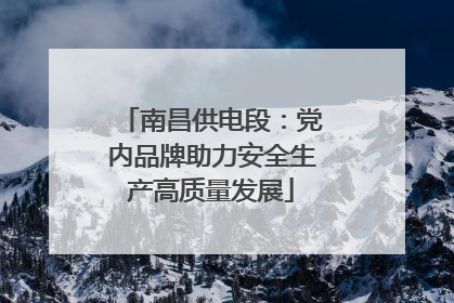 南昌供电段：党内品牌助力安全生产高质量发展