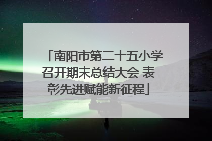 南阳市第二十五小学召开期末总结大会 表彰先进赋能新征程