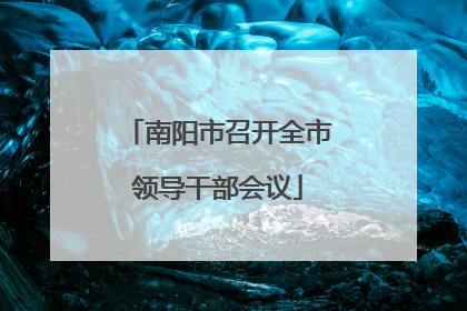 南阳市召开全市领导干部会议