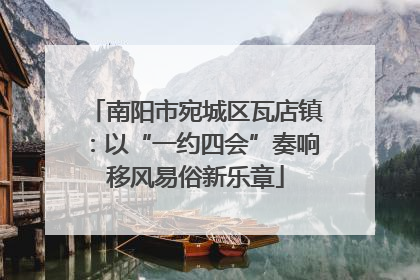 南阳市宛城区瓦店镇：以“一约四会”奏响移风易俗新乐章