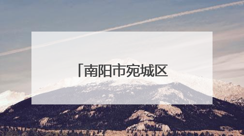 南阳市宛城区：当好民意“传声筒” 做好改造“监督员”