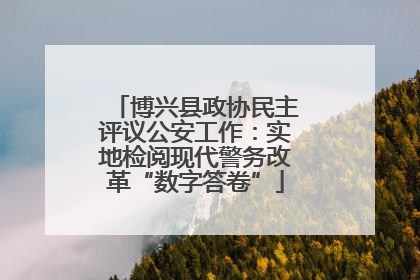 博兴县政协民主评议公安工作：实地检阅现代警务改革“数字答卷”