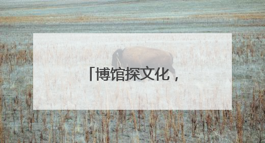 博馆探文化，赣鄱映心间