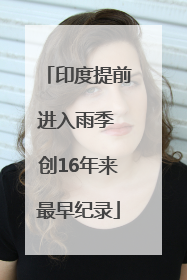 印度提前进入雨季 创16年来最早纪录