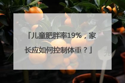 儿童肥胖率19%，家长应如何控制体重？