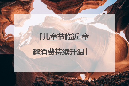 儿童节临近 童趣消费持续升温