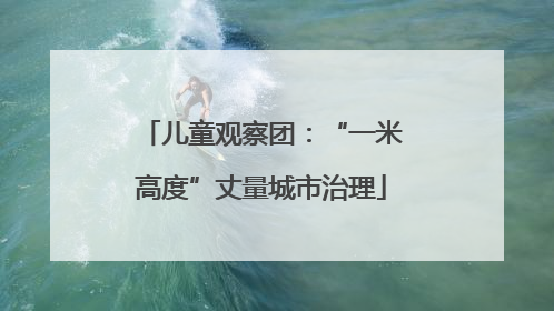 儿童观察团：“一米高度”丈量城市治理