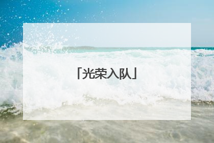 光荣入队