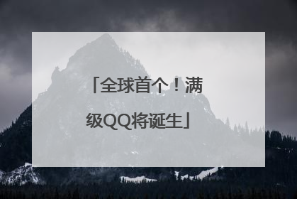 全球首个！满级QQ将诞生