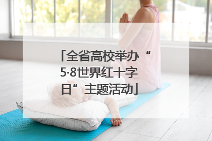 全省高校举办“5·8世界红十字日”主题活动