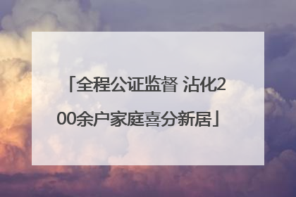 全程公证监督 沾化200余户家庭喜分新居