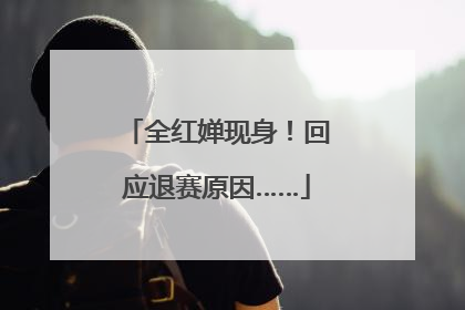全红婵现身！回应退赛原因……