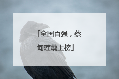 全国百强，蔡甸莲藕上榜