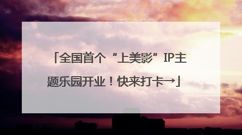 全国首个“上美影”IP主题乐园开业！快来打卡→