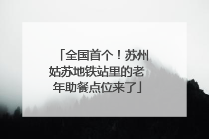 全国首个！苏州姑苏地铁站里的老年助餐点位来了