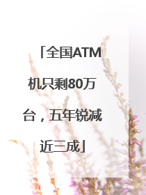 全国ATM机只剩80万台，五年锐减近三成