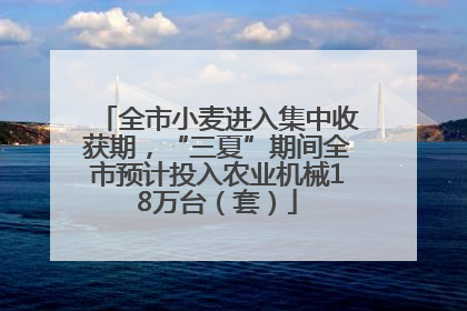 全市小麦进入集中收获期，“三夏”期间全市预计投入农业机械18万台（套）