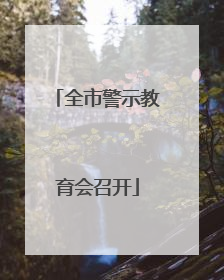 全市警示教育会召开