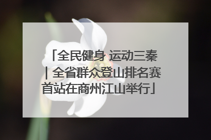 全民健身 运动三秦｜全省群众登山排名赛首站在商州江山举行