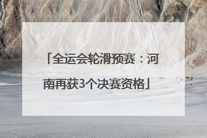 全运会轮滑预赛：河南再获3个决赛资格