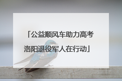 公益顺风车助力高考洛阳退役军人在行动