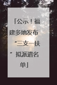 公示！福建多地发布“三支一扶”拟派遣名单