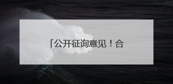 公开征询意见！合肥计划新建一所高中，拟建60个班级