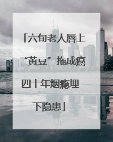 六旬老人唇上“黄豆”拖成癌 四十年烟瘾埋下隐患