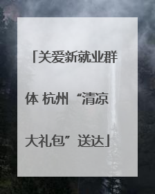 关爱新就业群体 杭州“清凉大礼包”送达
