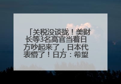 关税没谈拢！美财长等3名高官当着日方吵起来了，日本代表懵了！日方：希望实现石破茂与特朗普的会晤