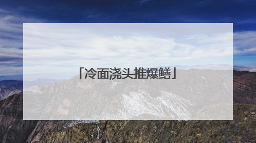 冷面浇头推爆鳝