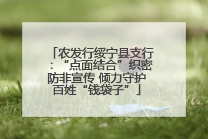 农发行绥宁县支行：“点面结合”织密防非宣传 倾力守护百姓“钱袋子”